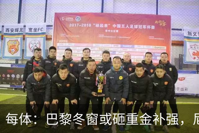每体：巴黎冬窗或砸重金补强，尼科成头号引援目标